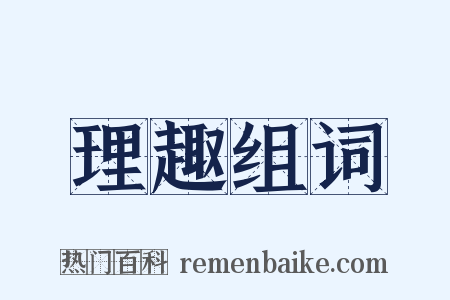 理趣组词是什么意思的图片